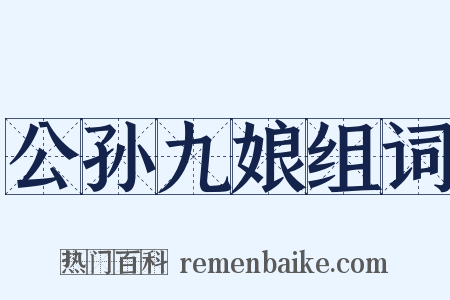 公孙九娘组词是什么意思的图片